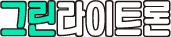 그린라이트론